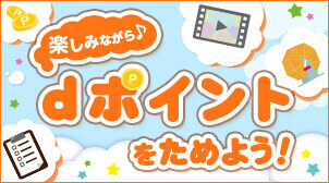 楽しみながら dポイントをためよう！