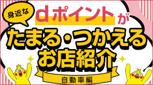 身近なdポイントがたまる・つかえるお店紹介 自動車編