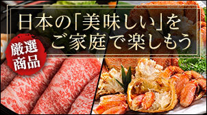 厳選商品 日本の「美味しい」をご家庭で楽しもう