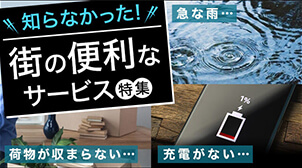 知らなかった！街の便利なサービス特集 急な雨 荷物が収まらない 充電がない
