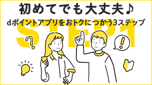初めてでも大丈夫 dポイントアプリをおトクにつかう3ステップ STEP1