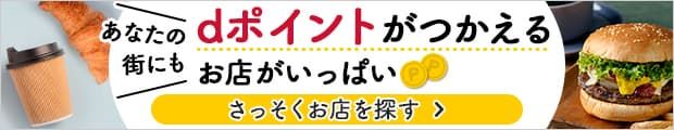 いま街のお店でdポイントカードを使うともっとポイントたまるおトクなキャンペーンはこちら