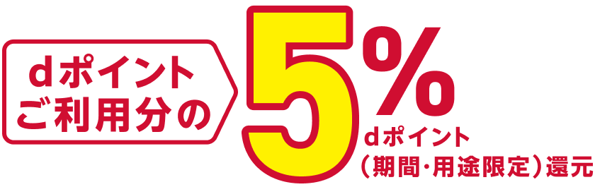 dポイントご利用分の5％dポイント（期間・用途限定）還元
