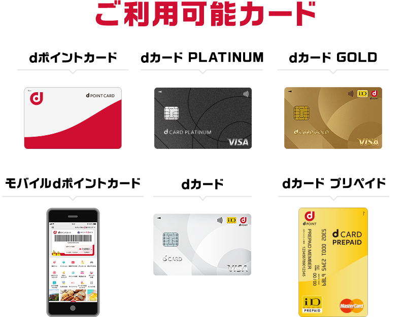 ご利用可能カード dポイントカード／dカード PLATINUM／dカード GOLD／dカード／モバイルdポイントカード／dカード プリペイド
