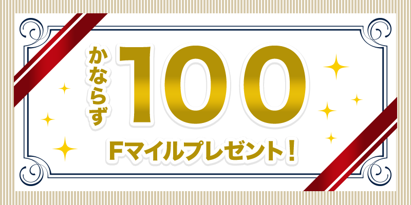 かならず100Fマイルプレゼント!