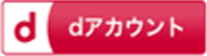dアカウント