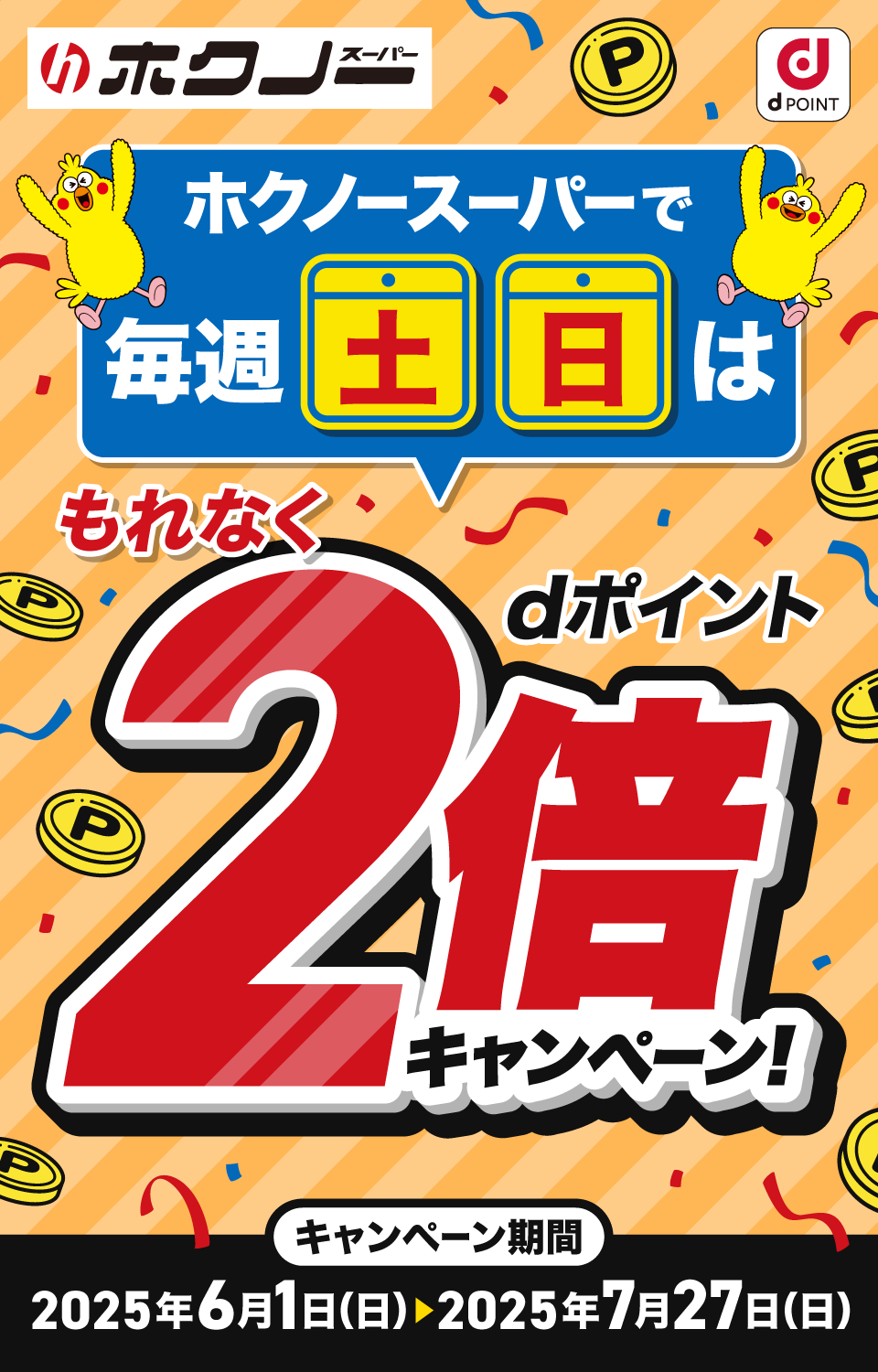 ホクノースーパー dPOINT ホクノースーパーで毎週土日はもれなくdポイント2倍キャンペーン！キャンペーン期間：2025年6月1日（日）＞2025年7月27日（日）