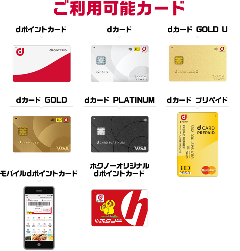 ご利用可能カード dポイントカード／dカード／dカード GOLD U／dカード GOLD／dカード PLATINM／dカード プリペイド／モバイルdポイントカード／ホクノーオリジナルdポイントカード