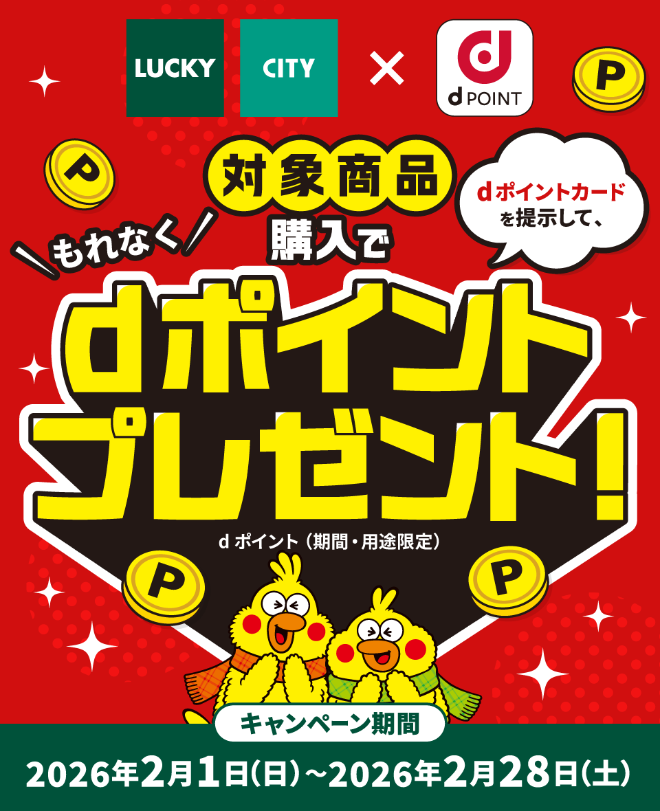 dポイントクラブ】ラッキー・シティ『対象商品購入でもれなくdポイント