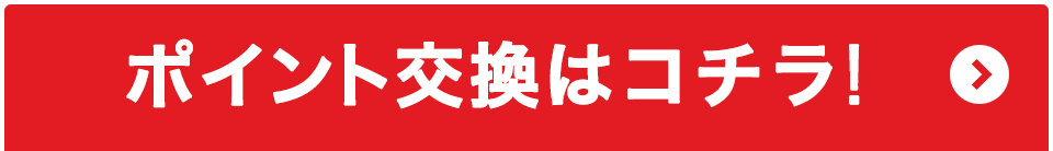 ポイント交換はコチラ！