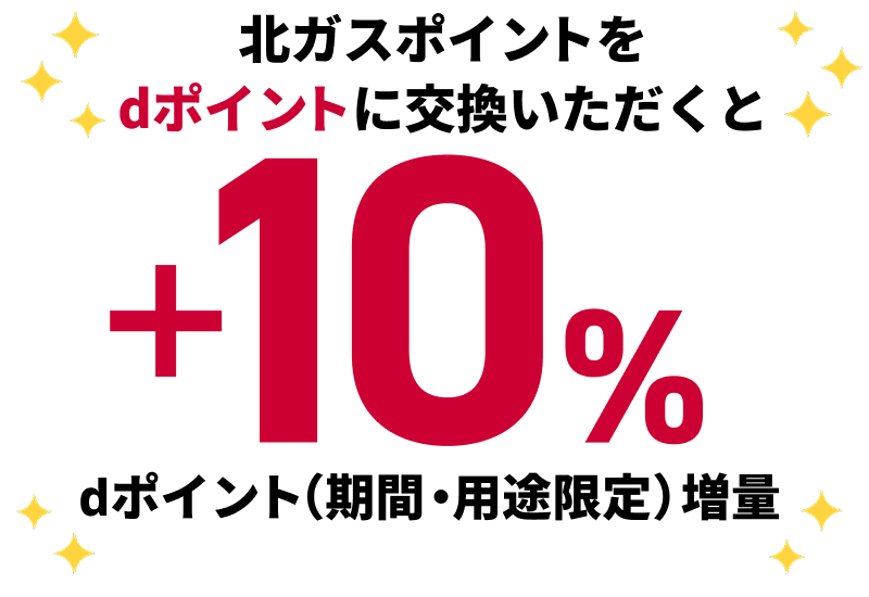 北ガスポイントをdポイントに交換いただくと、＋10％dポイント（期間・用途限定）増量