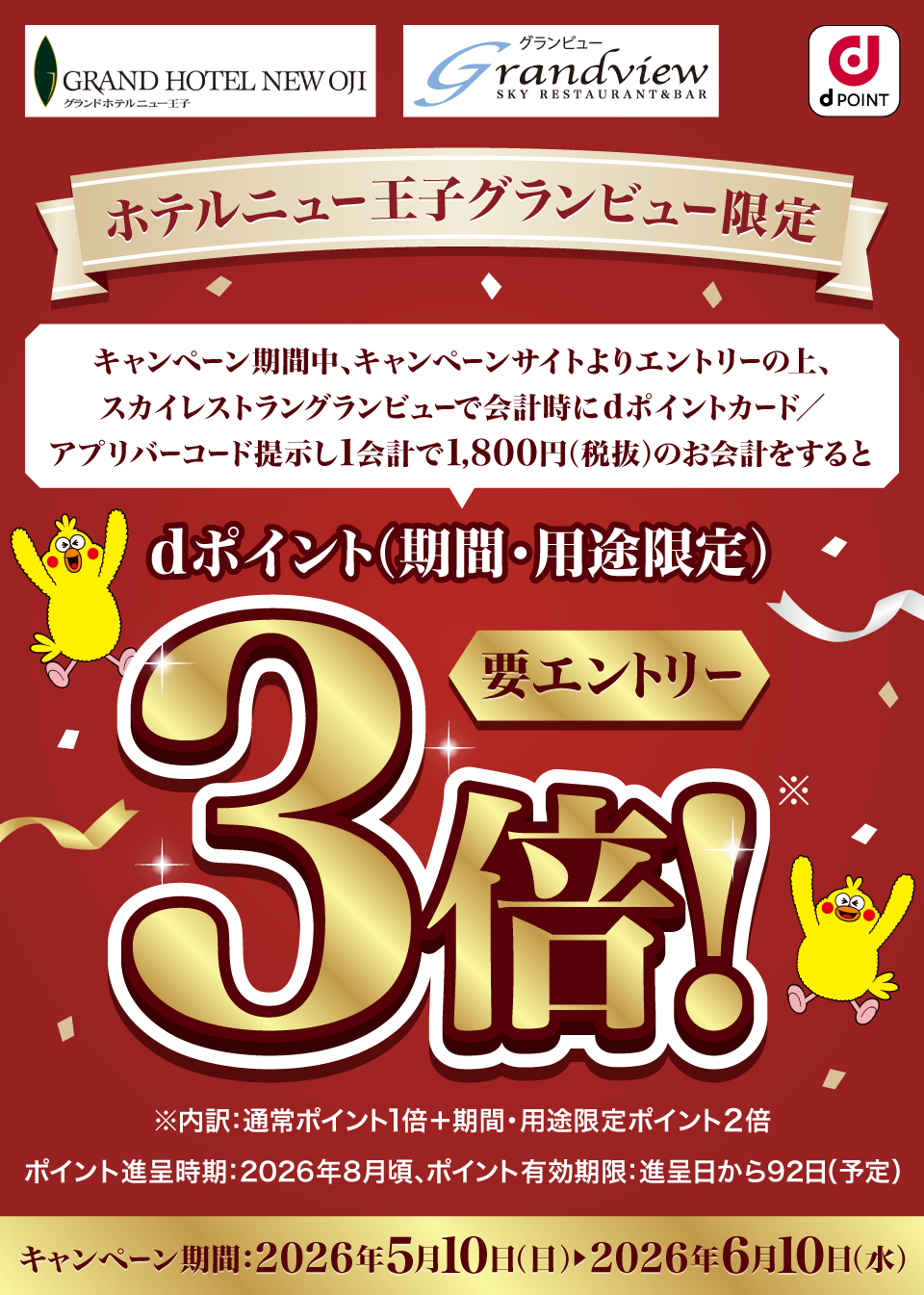 グランドホテルニュー王子 グランビュースカイレストラン dPOINT ホテルニュー王子グランビュー限定 キャンペーン期間中、キャンペーンサイトよりエントリーの上、スカイレストラングランビューで会計時にdポイントカード／アプリバーコード提示し1会計で1,800円（税抜）のお会計をするとdポイント（期間・用途限定）3倍※！要エントリー ※内訳：通常ポイント1倍＋期間・用途限定ポイント2倍 ポイント進呈時期：2026年8月頃、ポイント有効期限：進呈日から92日（予定）キャンペーン期間：2026年5月10日（日）～2026年6月10日（水）