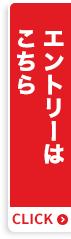 エントリーはこちら