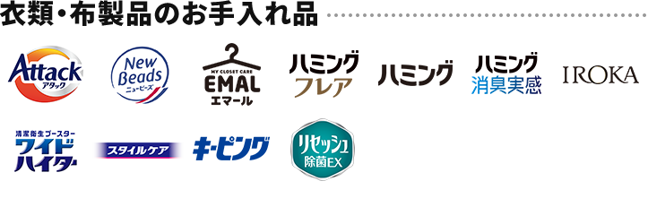 衣類・布製品のお手入れ品 アタック ニュービーズ エマール ハミングフレア ハミング ハミング消臭実感 IROKA ワイドハイター スタイルケア キーピング リセッシュ除菌EX