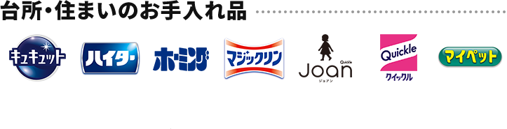 台所・住まいのお手入れ品 キュキュット ハイター ホーミング マジックリン ジョアン クイックル マイペット