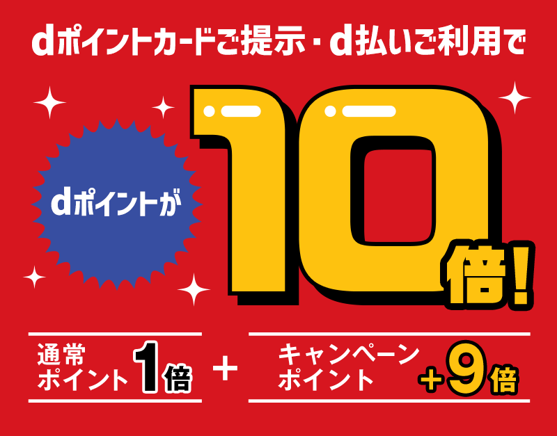 dポイントカードご提示・d払いご利用でdポイントが10倍!通常ポイント1倍+キャンペーンポイント+9倍