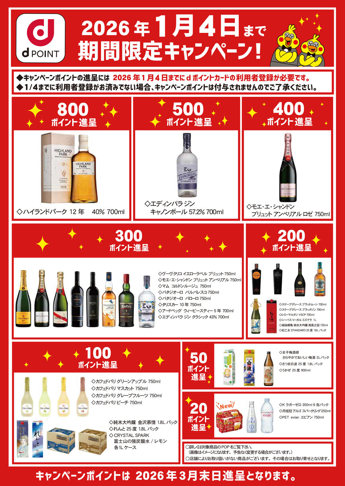dPOINT 2026年1月4日まで 期間限定キャンペーン! ◆キャンペーンポイントの進呈には2026年1月4日までにdポイントカードのご利用者登録が必要です。 ◆1/4までにご利用者登録がお済みでない場合、キャンペーンポイントは付与されませんのでご了承ください。 キャンペーンポイントは2026年3月末日進呈となります。