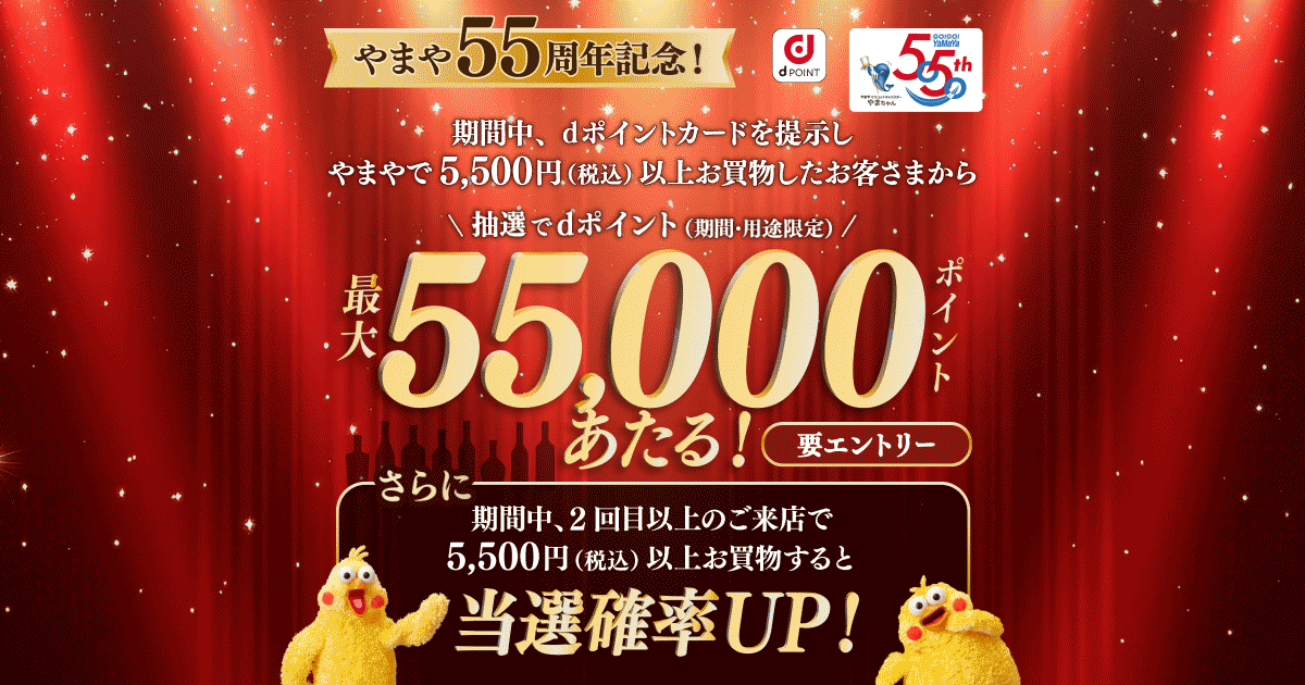 dポイントクラブ】やまや55周年記念！dポイント最大55,000ポイント