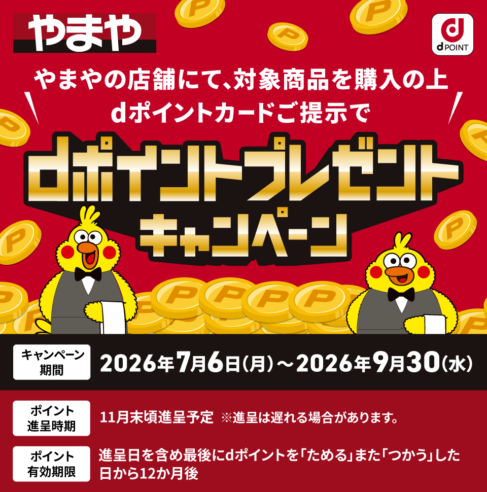 dポイントクラブ】「対象商品限定！dポイントプレゼントキャンペーン