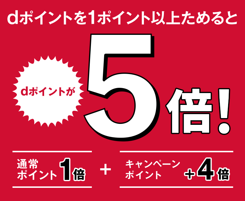 dポイントを1ポイント以上ためるとdポイントが5倍! 通常ポイント1倍+キャンペーンポイント+4倍