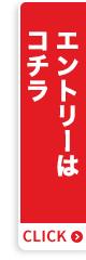 エントリーはコチラ