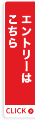 エントリーはこちら