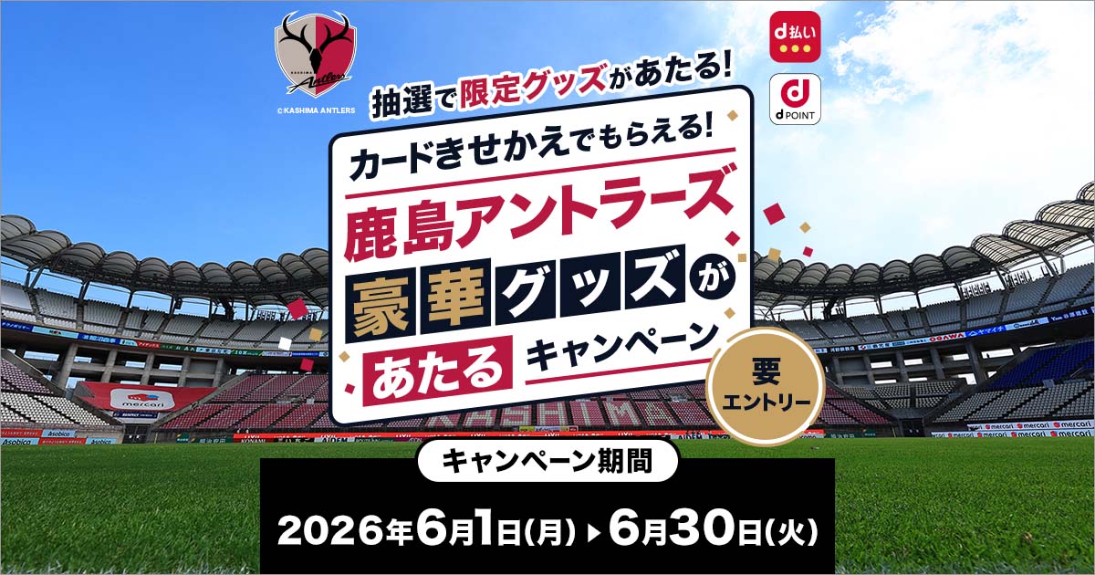 dポイントクラブ】カードきせかえで鹿島アントラーズ豪華グッズが