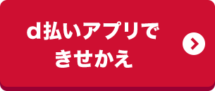 d払いアプリできせかえ