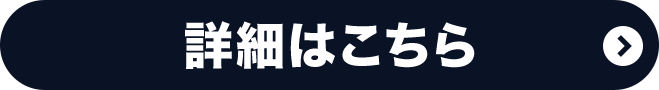 詳細はこちら
