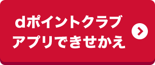 dポイントクラブアプリできせかえ
