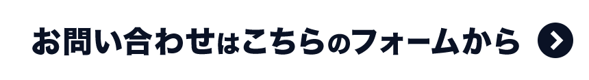 お問い合わせはこちらのフォームから