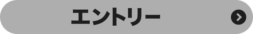 エントリー