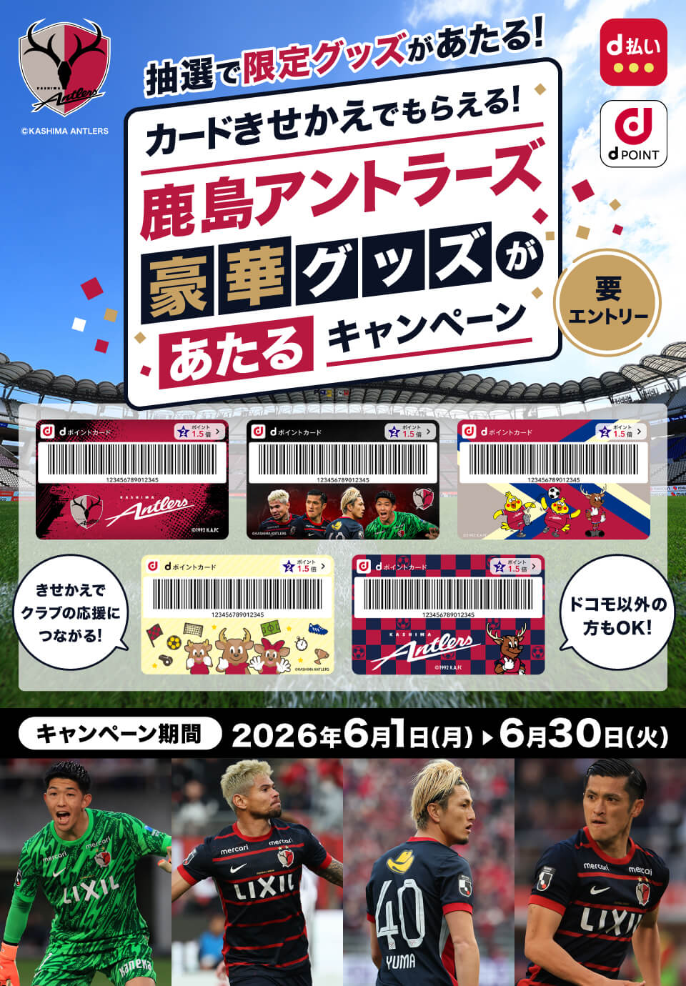 抽選で限定グッズがあたる！カードきせかえでもらえる！鹿島アントラーズ豪華グッズがあたるキャンペーン d払い dPOINT 要エントリー きせかえでクラブの応援につながる！ドコモ以外の方もOK！キャンペーン期間：2026年6月1日（月）＞6月30日（火）