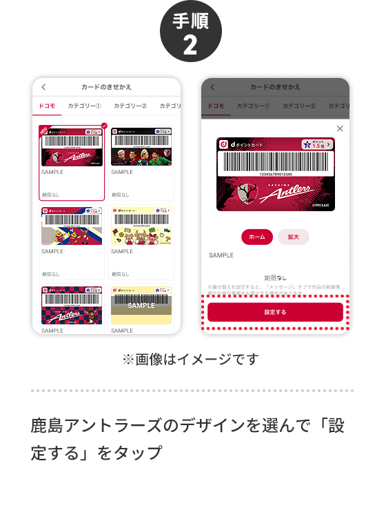 手順2 ※画像はイメージです 鹿島アントラーズのデザインを選んで「設定する」をタップ