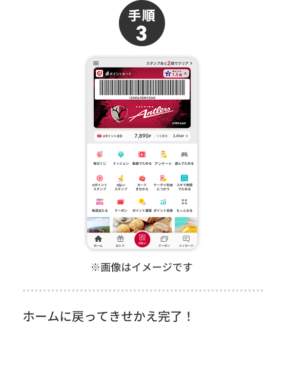 手順3 ※画像はイメージです ホームに戻ってきせかえ完了！