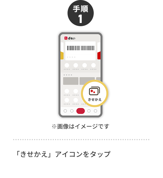 手順1 ※画像はイメージです 「きせかえ」アイコンをタップ