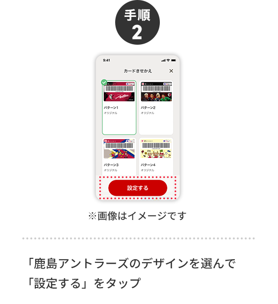 手順2 ※画像はイメージです 鹿島アントラーズのデザインを選んで「設定する」をタップ