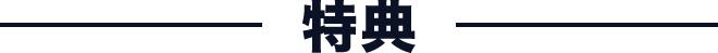 特典