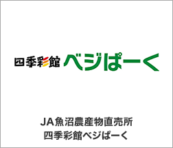 JA魚沼農産物直売所四季彩館ベジぱーく