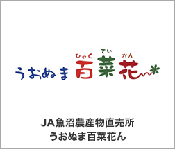 JA魚沼農産物直売所うおぬま百菜花ん