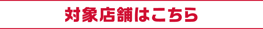 対象店舗はこちら