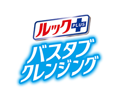 ルック＋ バスタブクレンジング