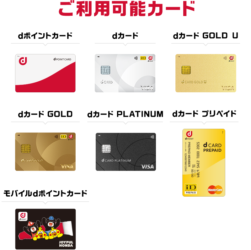 ご利用可能カード dポイントカード／dカード／dカード GOLD U／／dカード GOLDU／dカード PLATINUM／dカード プリペイド／モバイルdポイントカード