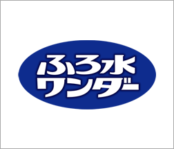 ふろ水ワンダー
