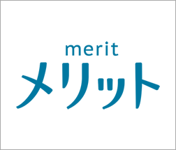 メリット