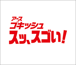 アースゴキッシュ スッ、スゴい！