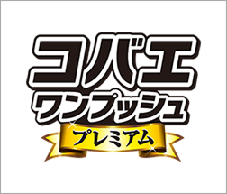 コバエ ワンプッシュプレミアム