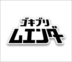 ゴキブリムエンダー