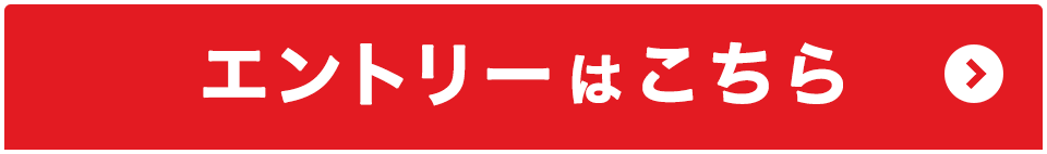 エントリーはこちら