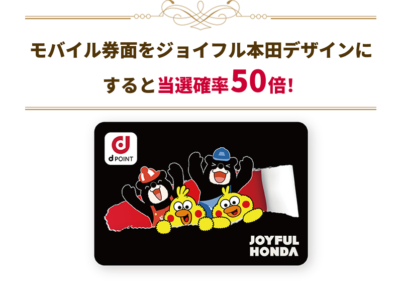 モバイル券面をジョイフル本田デザインにすると当選確率50倍！